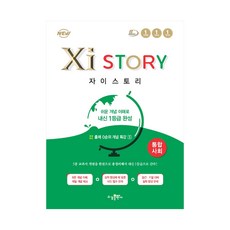 Xistory 자이스토리 통합사회 (2023년용), 사회영역