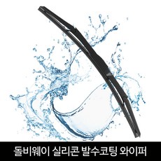돌비웨이_실리콘 발수코팅 와이퍼, 650mm