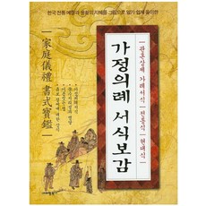 가정의례 서식보감:관혼상제 가례서식 전통식 현대식, 아이템북스, 가정생활 연구회 저