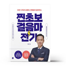 찐초보걸음마전기