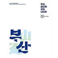 달마서점 (중고-최상) 부산 바다와 뭍의 나들목 (2021년 부산민속문화의 해 특별전), 2021, 국립민속박물관, 국립민속박물관