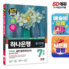 2023 채용대비 하나은행 필기전형 FINAL 실전 봉투모의고사7회분+무료NCS특강, 시대고시기획