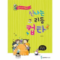 신나는리듬컵타
