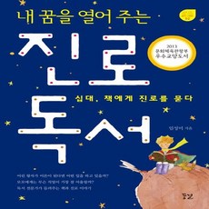 꿈결 내 꿈을 열어 주는 진로 독서, 없음