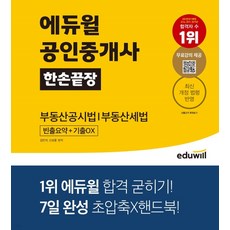 2022 에듀윌 공인중개사 한손끝장 부동산공시법 부동산세법, 1권으로 (선택시 취소불가)