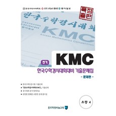kmc기출문제집초등4