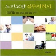 (새책) 노인요양 실무지침서