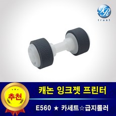 캐논 E560 프린터롤러 급지 픽업롤러