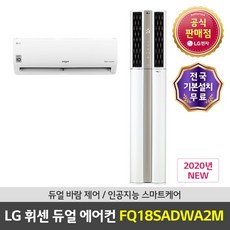 LG전자 공식판매점 (JS) 휘센 스탠드에어컨 FQ18SADWA2M 2in1 매립 기본설치무료