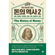7대 이슈로 보는 돈의 역사 2 : 화폐 전염병 기후변화 경쟁 신뢰 금융위기 갈등