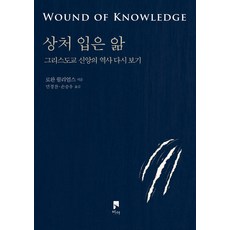 상처 입은 앎:그리스도교 신앙의 역사 다시 보기, 비아, 상처 입은 앎, 로완 윌리엄스(저),비아민경찬,(역)비아,(그림)비아, NSB9791192769509