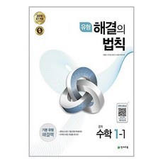 유형 해결의 법칙 중학 수학 1-1 (2024년용), 천재교육, 중등1학년