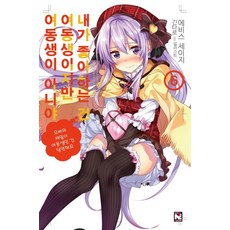 내가좋아하는건여동생이지만여동생이아니야