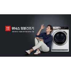 [실버]요즘대세 위닉스 텀블 건조기8kg HB8H80-HVK 박보검모델 전기식 건조기 방문설치 본사직배 무료배송, 실버