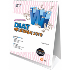 고소한DIAT워드프로세서 한글 2010 + 미니수첩 제공