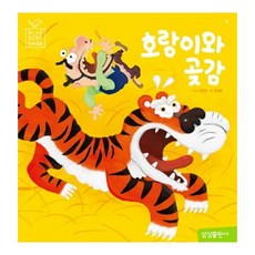 삼성출판사 블루버드 전래동화 호랑이와 곶감 그림책 동화책