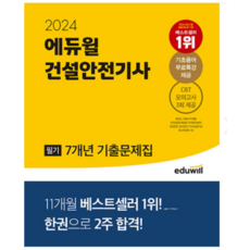 2024 에듀윌 건설안전기사 필기 7개년 기출문제집 김충민, 분철안함