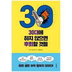 홍익출판사) 30대에 하지 않으면 후회할 것들