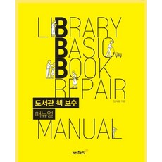 도서관 책 보수 매뉴얼, 라이브리안