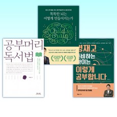 (세트) 영재고 준비하는 아이는 이렇게 공부합니다 + 똑똑한 뇌는 어떻게 만들어지는가 + 공부머리 독서법 (전3권)