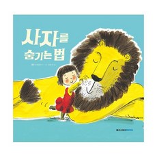 사자를 숨기는 법