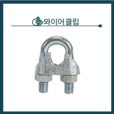 와이어 클립 와이어로프클립, 와이어클립 1/8인치