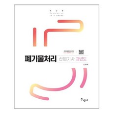 구민사 2021 폐기물처리산업기사 과년도 문제해설 (마스크제공), 단품