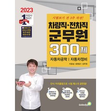 2023 차량직 전차직 군무원 300제 자동차공학 자동차정비 이윤승 골든벨