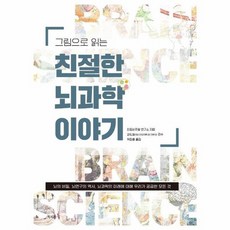 그림으로 읽는 친절한 뇌과학 이야기 뇌의 비밀 뇌연구의 역사 뇌과학의 미래에 대해 우리가 궁금한 모든 것, 상품명