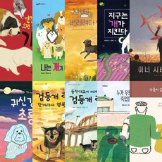 [따뜻한책방] 국제 강아지의 날 초등 3~6학년 추천도서 세트 (전11권)