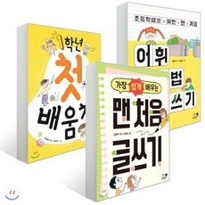 초등학생을 위한 맨 처음 어휘 맞춤법 띄어쓰기 + 1학년 첫 배움책 + 가장 쉽게 배우는 맨 처음 글쓰기, 휴먼어린이, 김영주,박지희 글/김소희,김무연,시은경 그림