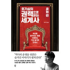 효기심의 권력으로 읽는 세계사 - 유럽편 -세상을 움직이는 힘을 이해하는 가장 솔직한 안내서