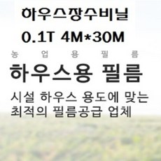 장수비닐 하우스비닐 두께0.1mm 펼친폭4M*길이30M, 1개