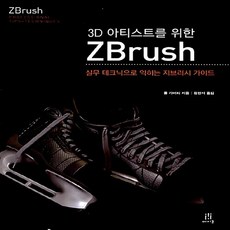 NSB9788960775084 새책-스테이책터 [3D 아티스트를 위한 ZBrush] -실무 테크닉으로 익히는 지브러시 가이드--에이콘출판-폴 가버리 지음, 3D 아티스트를 위한 ZBrush