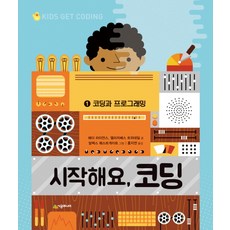 시작해요 코딩 1: 코딩과 프로그래밍:, 시공주니어