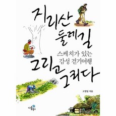 지리산둘레길&언저리길걷기여행