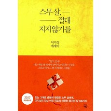 NSB9791185035673 새책-스테이책터 [스무 살 절대 지지 않기를] -개정증보판--차이정원-이지성 지음-기타 명사에세이-20161223 출간-판, 스무 살 절대 지지 않기를