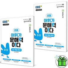 2024 EBS 어휘가 문해력이다 초등 1-1+1-2 세트 (전2권), 초등1학년