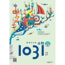 시매쓰 영재 사고력 수학 1031 중급 C (개정), 영재사고력 수학 1031: 중급C, 시매쓰수학연구소(저),시매쓰,(역)시매쓰,(그림)시매쓰