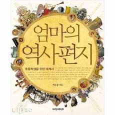 엄마의역사편지