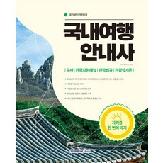 2022 국내여행안내사 자격증 한 번에 따기:국가전문자격증 국내여행안내사 관광통역안내사 시험 동시 대비, 서원각