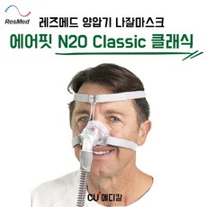 [CU메디칼] 레스메드 양압기 마스크 N20 클래식 / Classic 나잘마스크 / 코형 / G2 호환 / RESMED, M, 1개