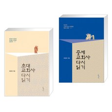 초대교회사 다시 읽기 + 중세교회사 다시 읽기 (전2권)