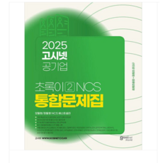 2025 고시넷 공기업 NCS 초록이 2 통합문제집(모듈형/피듈형), 스프링분철안함