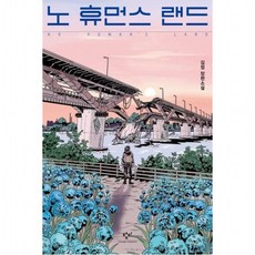 노 휴먼스 랜드 : 김정 장편소설 (청소년문학 120), 없음