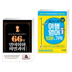 (서점추천) 66일 영어회화 비밀과외 + 해커스톡 여행영어 10분의 기적 (전2권), 길벗이지톡