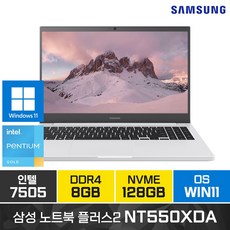 [증정]삼성전자 노트북 플러스2 시리즈 윈도우11 가성비 교육용 학생 업무용 가정용, 화이트, NT550XDA, 펜티엄, 128GB, 8GB, WIN11 Pro