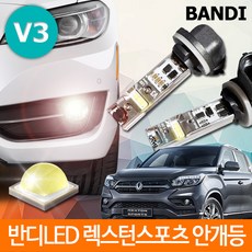 렉스턴 스포츠 안개등 V3 캔슬러내장 고급형 반디LED, 9006 (2개1세트)