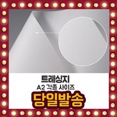 트레이싱지a2사이즈