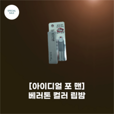 [아이디얼 포 맨] 베러톤 컬러 립밤_신제품_데일리 립밤_입술색 커버 컬러_코어 컬러 립밤 내추럴 생기 남자도 쉽게 사용 가능